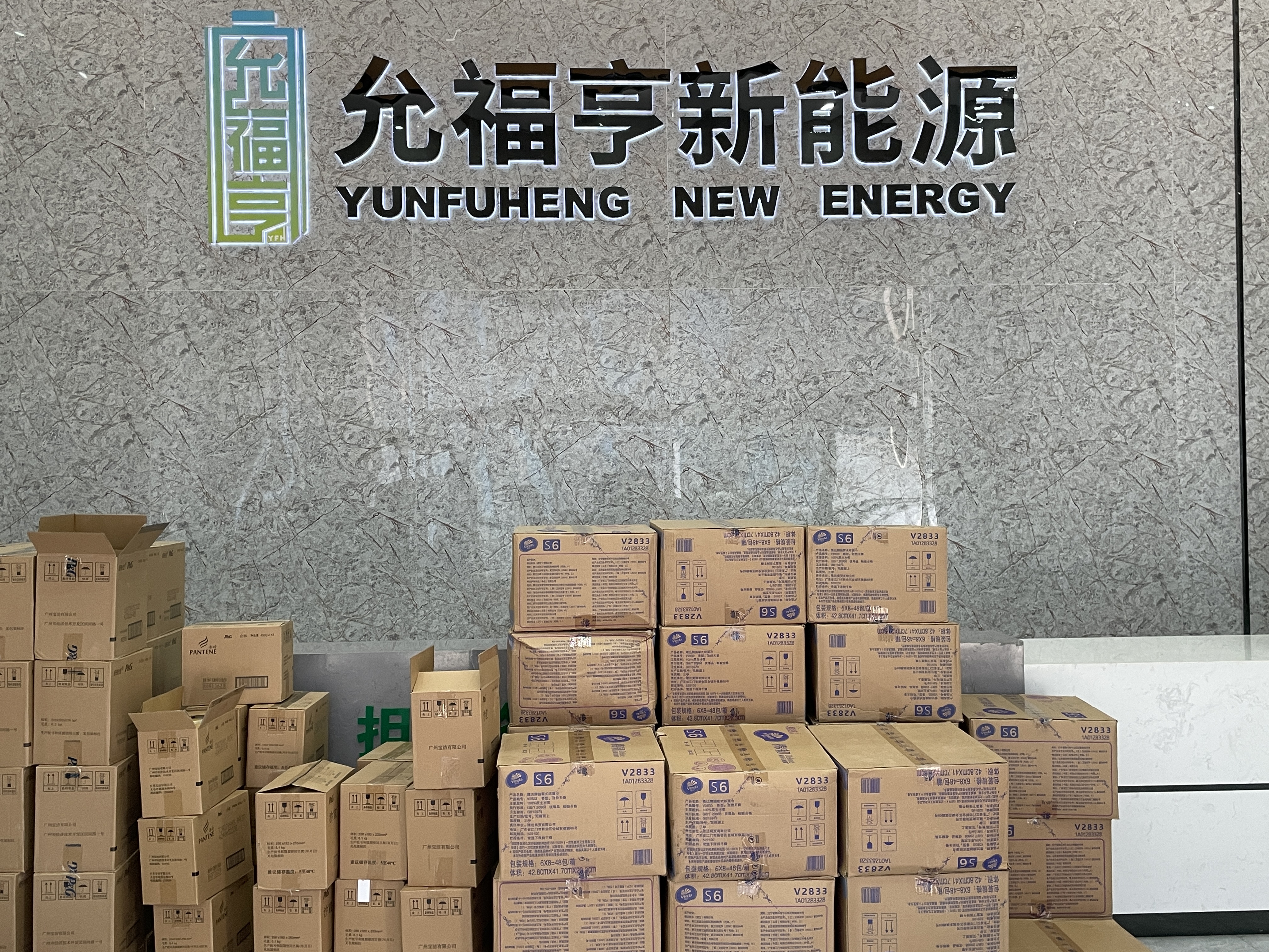 允福亨新能源2024第三季度福利发放！